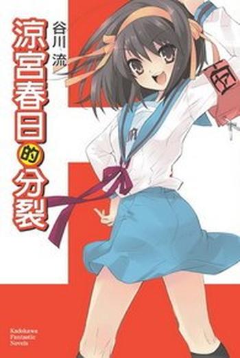 《凉宫春日的分裂》