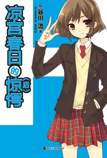 《凉宫春日的惊愕(后)》