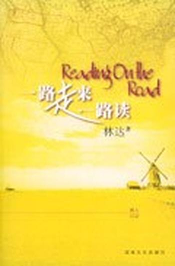 《林达--一路走来一路读》