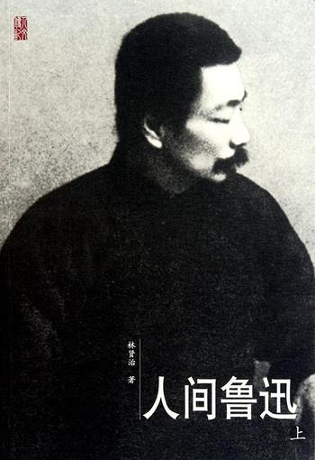 《林贤治 - 人间鲁迅(上、下)》