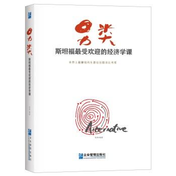 《另类:斯坦福大学最受欢迎的经济学课》