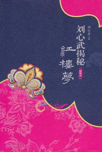《刘心武揭秘红楼梦(精华本1)》