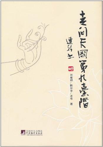 《刘耀纲 - 走向天国第九台阶》
