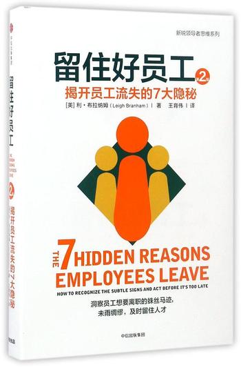《留住好员工:揭开员工流失的7大隐秘》