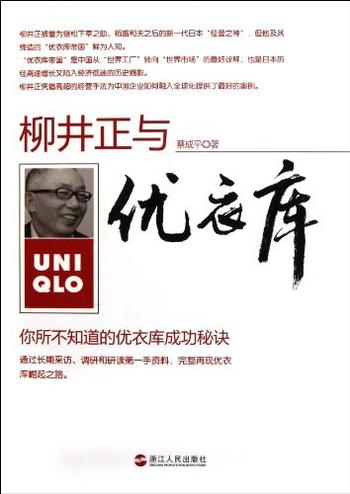 《柳井正与优衣库:你所不知道的优衣库成功秘诀 蔡成平》