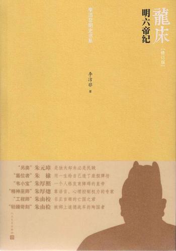 《龙床》——明六帝纪