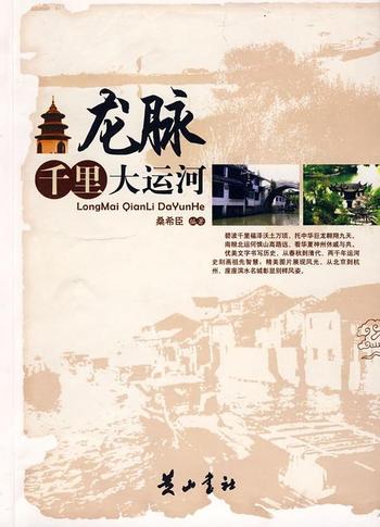 《龙脉:千里大运河》