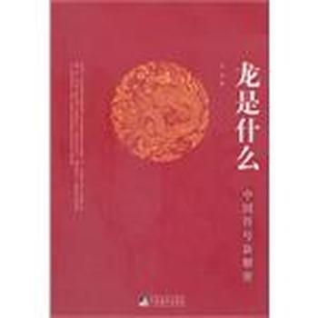 《龙是什么:中国符号新解密》