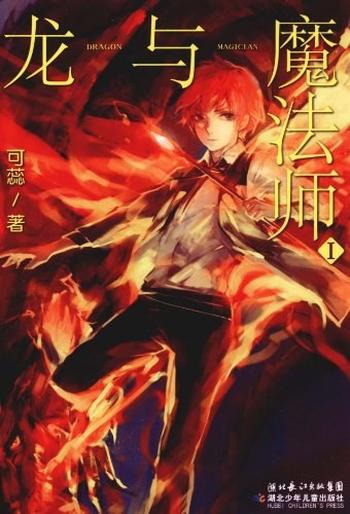 《龙与魔法师》