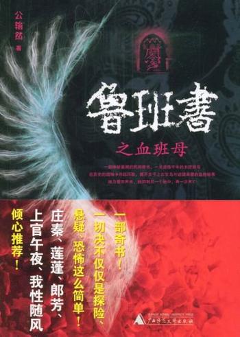 《鲁班书之血班母》