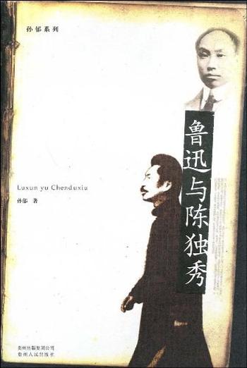 《鲁迅与陈独秀》
