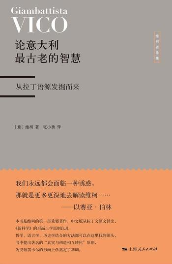 《论意大利最古老的智慧:从拉丁语源发掘而来》