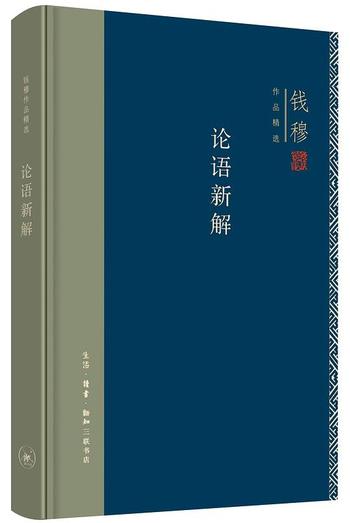 《论语新解》