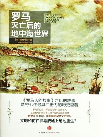 《罗马灭亡后的地中海世界(上下)》