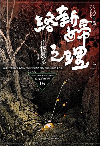 《络新妇之理(上)》