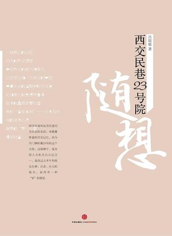 《吕聪敏 - 西交民巷23号院随想》