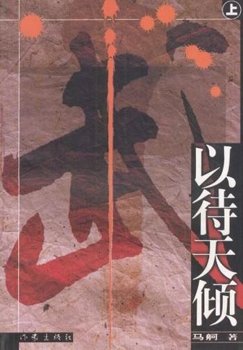 《马舸 - 以待天倾(上、中、下)》
