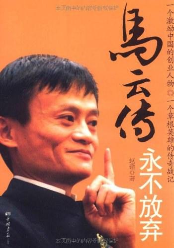 《马云传 - 赵建》