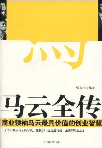 《马云全传:商业领袖马云最具价值的创业智慧》