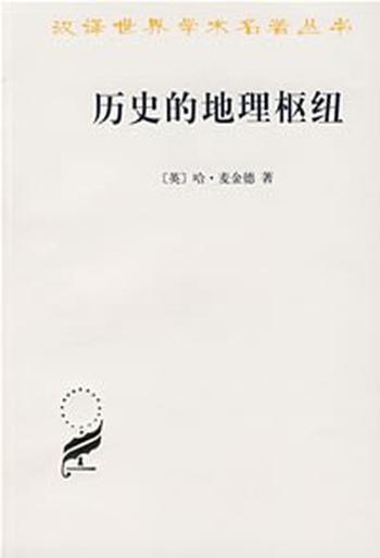 《麦金德:历史的地理枢纽》