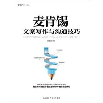 《麦肯锡文案写作与沟通技巧》