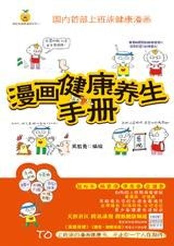 《漫画健康养生手册》