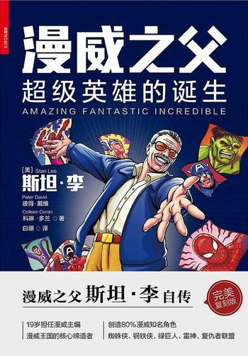 《漫威之父:超级英雄的诞生》