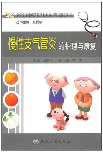 《慢性支气管炎的护理与康复》