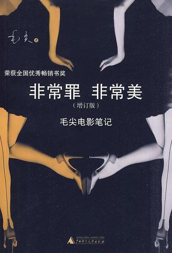 《毛尖 - 非常罪,非常美:毛尖电影笔记(增订版)》