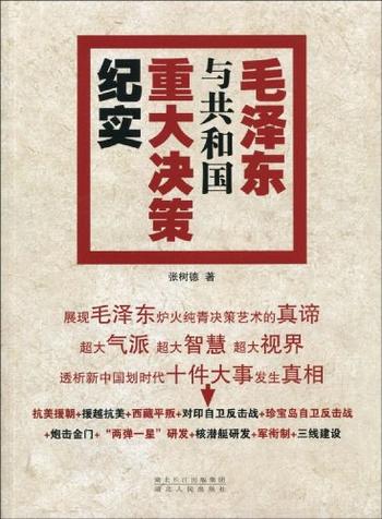 《毛泽东与共和国重大决策纪实(后)》