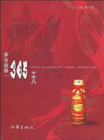 《茅台故事365天-蒋子龙》