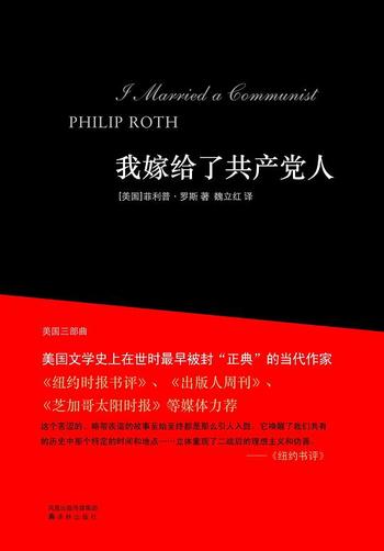 《美国三部曲:我嫁给了共产党人-菲利普·罗斯》
