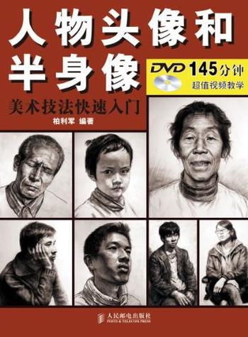 《美术技法快速入门_人物头像和半身像 - 柏利军》