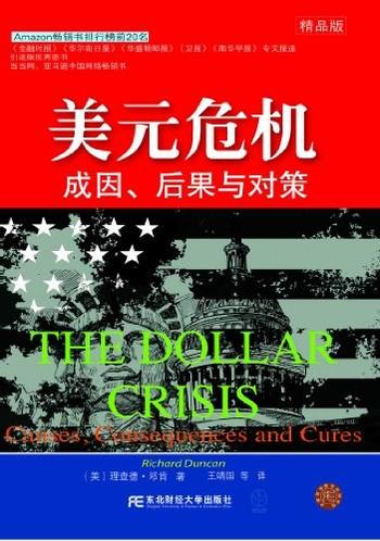 《美元危机:成因、后果与对策》
