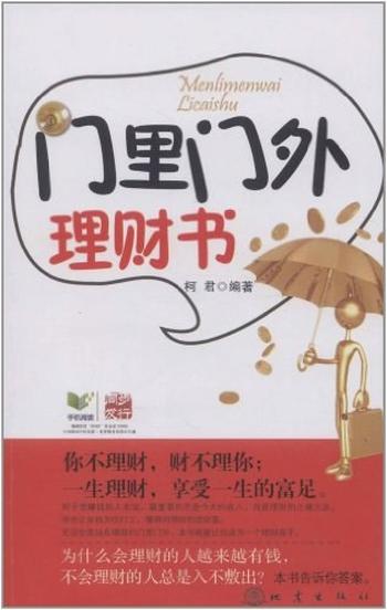 《门里门外理财书-柯君》