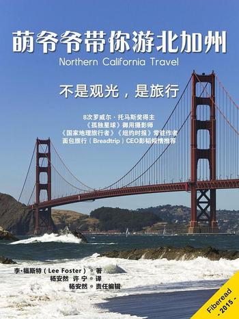 《萌爷爷带你游加州:不是观光》