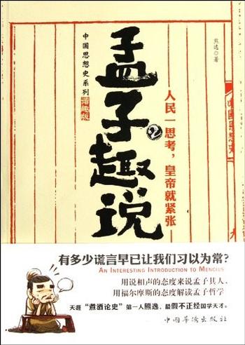 《孟子趣说2:人民一思考,皇帝就紧张_熊逸》