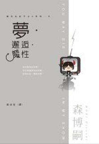 《梦·邂逅·魔性》