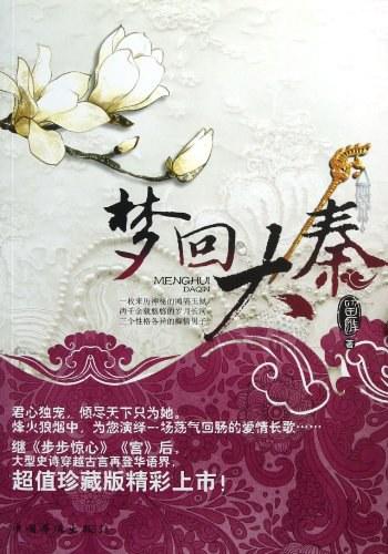 《梦回大秦-留雁》