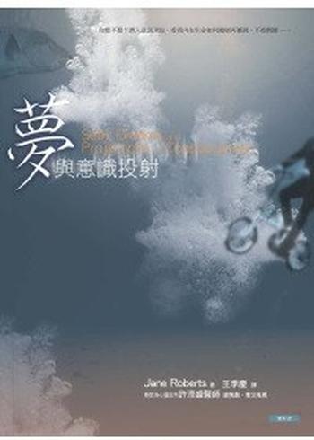 《梦与意识投射》(赛斯)