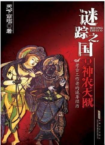 《迷踪之国3神农天匦》