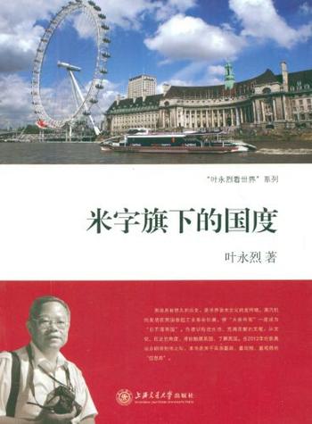 《米字旗下的国度---叶永烈》