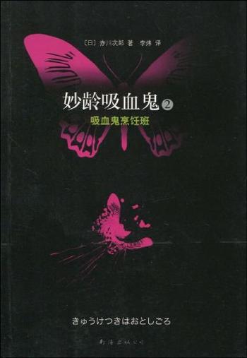 《妙龄吸血鬼 2 吸血鬼烹饪班》