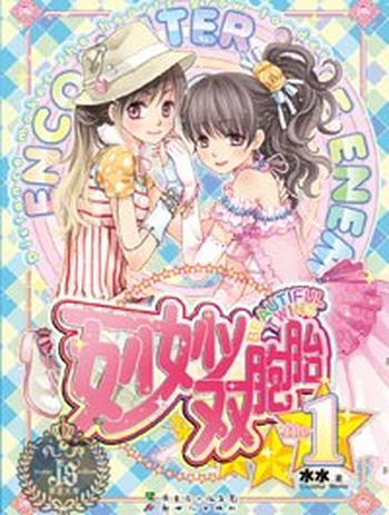《妙妙双胞胎I》