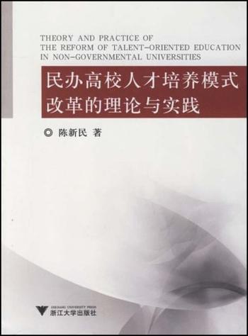 《民办高校的人才培养模式理论与实践研究-陈新民》