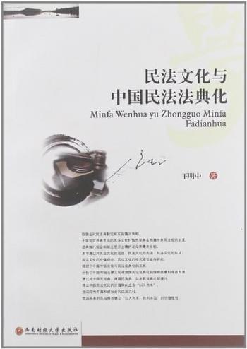 《民法文化与中国民法法典化-王明中》