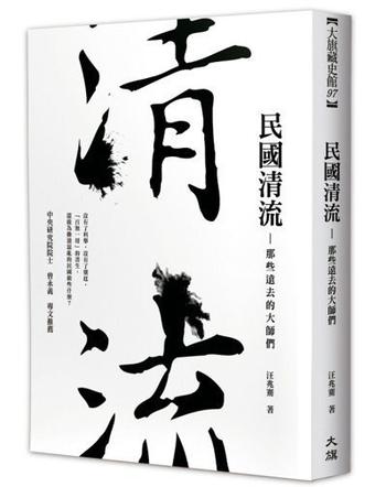 《民国清流_那些远去的大师们》