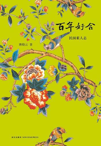 《民国素人志 蒋晓云》
