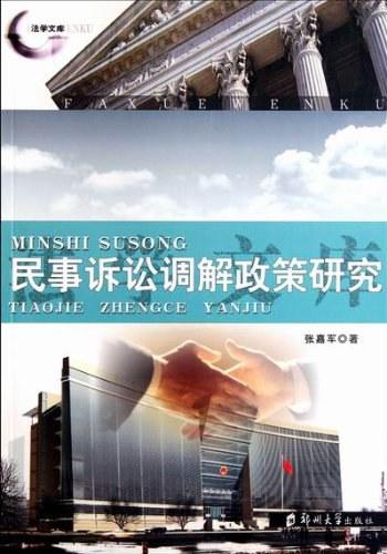 《民事诉讼调解政策研究-张嘉军》