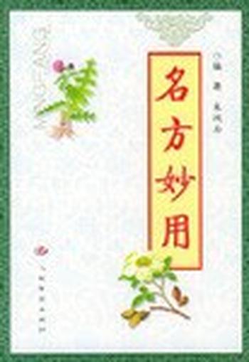 《名方妙用》